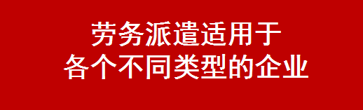 勞務(wù)派遣適用于 各個(gè)不同類型的企業(yè)-北京華誠仕杰勞動咨詢服務(wù)有限公司